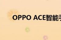 OPPO ACE智能手机性能与体验报告