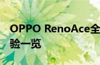 OPPO RenoAce全面评测：性能、设计与体验一览