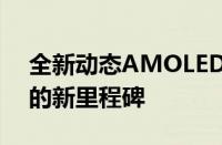 全新动态AMOLED 2X技术：革新显示体验的新里程碑