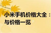 小米手机价格大全：最新、最全面的手机型号与价格一览