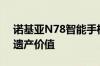 诺基亚N78智能手机：回顾其性能、特点与遗产价值