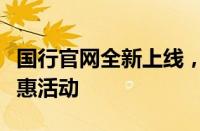 国行官网全新上线，一站式体验最新科技与优惠活动