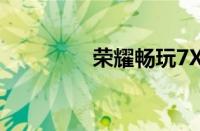 荣耀畅玩7X全面参数解析