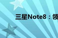 三星Note8：领先技术的旗舰手机