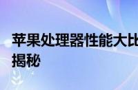 苹果处理器性能大比拼：排名背后的技术实力揭秘