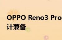 OPPO Reno3 Pro智能手机评测：性能与设计兼备