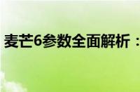 麦芒6参数全面解析：性能、设计与功能一览