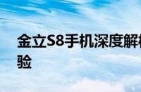 金立S8手机深度解析：性能、设计与使用体验