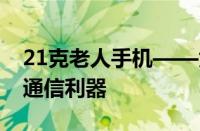 21克老人手机——为长辈量身打造的轻量级通信利器