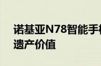 诺基亚N78智能手机：回顾其性能、特点与遗产价值