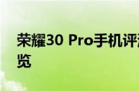 荣耀30 Pro手机评测：性能、拍照与设计一览