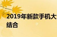 2019年新款手机大比拼：科技与时尚的完美结合