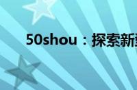 50shou：探索新型时尚潮流的引领者