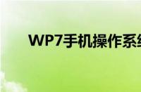 WP7手机操作系统的优势与特点分析