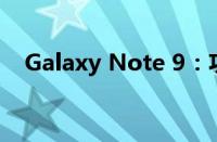 Galaxy Note 9：功能与性能的综合评测