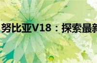 努比亚V18：探索最新科技与设计的完美结合