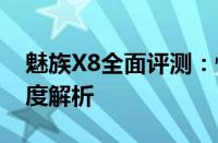 魅族X8全面评测：性能、设计与使用体验深度解析