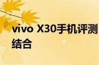 vivo X30手机评测：探索技术与美学的完美结合