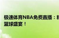 极速体育NBA免费直播：精彩赛事不容错过，随时随地畅享篮球盛宴！