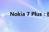 Nokia 7 Plus：经典再现，全新升级