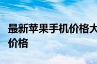 最新苹果手机价格大全：全面解析各种型号的价格