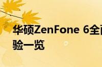 华硕ZenFone 6全面评测：性能、设计与体验一览