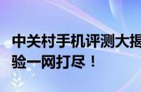 中关村手机评测大揭秘：性能、外观、使用体验一网打尽！