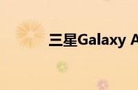 三星Galaxy A9s手机参数详解