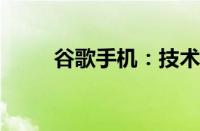 谷歌手机：技术与创新的完美结合