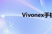 Vivonex手机官网报价大全