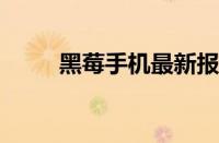 黑莓手机最新报价及详细参数解析