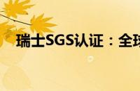 瑞士SGS认证：全球质量标准的可靠保证