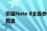 荣耀Note 8全面参数介绍：高端大屏手机的首选