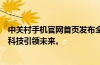 中关村手机官网首页发布全新智能手机技术趋势，探索前沿科技引领未来。