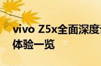 vivo Z5x全面深度评测：性能、设计与使用体验一览