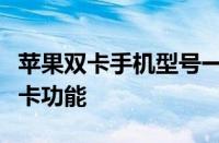 苹果双卡手机型号一览：全面解析苹果手机双卡功能