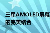 三星AMOLED屏幕的卓越表现：技术与视觉的完美结合