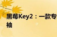 黑莓Key2：一款专业级商务手机的新时代领袖