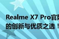 Realme X7 Pro官网全新升级体验！-真实机的创新与优质之选！