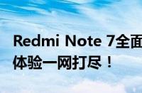 Redmi Note 7全面评测：性能、设计与使用体验一网打尽！