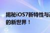 揭秘iOS7新特性与改进，探索苹果操作系统的新世界！