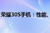 荣耀30S手机：性能、设计与功能的全面解析