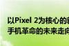 以Pixel 2为核心的新科技突破——揭秘智能手机革命的未来走向