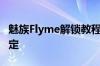 魅族Flyme解锁教程：一步步教你如何轻松搞定