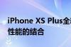 iPhone XS Plus全新旗舰：豪华规格与顶级性能的结合