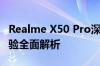 Realme X50 Pro深度评测：性能、设计与体验全面解析