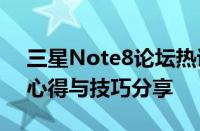 三星Note8论坛热议专区：最新资讯、使用心得与技巧分享