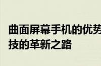 曲面屏幕手机的优势与挑战：探索未来手机科技的革新之路