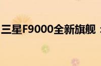 三星F9000全新旗舰：科技与艺术的完美融合