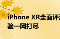 iPhone XR全面评测：性能、设计与使用体验一网打尽